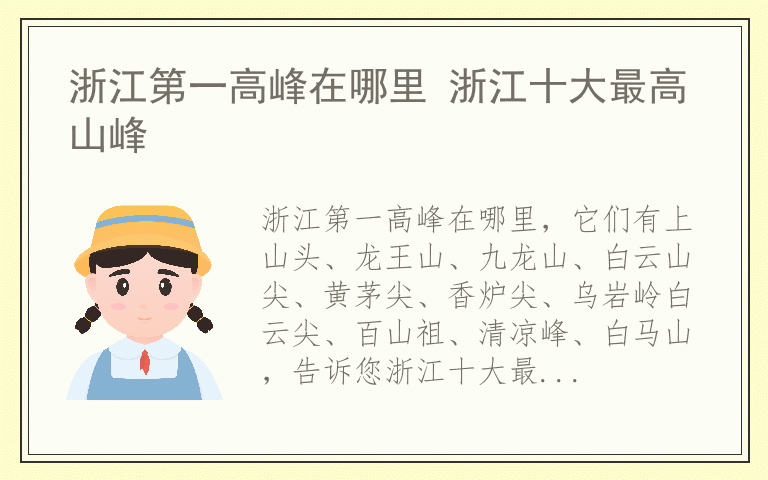 浙江第一高峰在哪里 浙江十大最高山峰