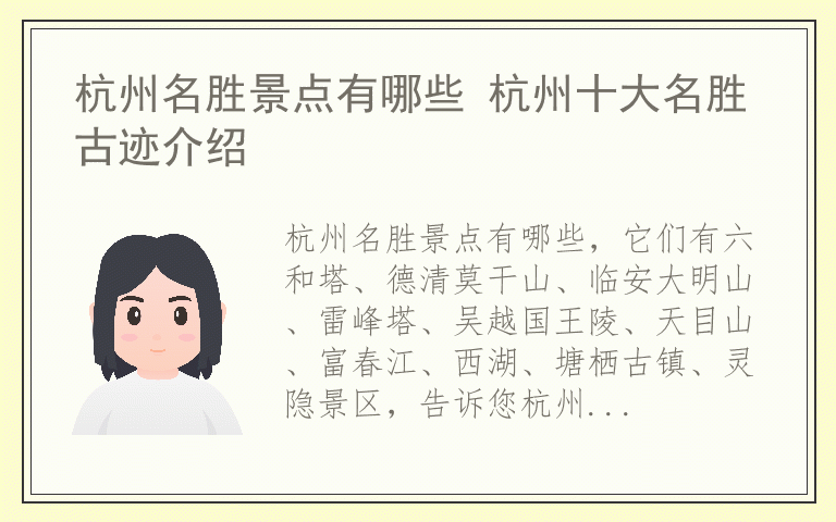 杭州名胜景点有哪些 杭州十大名胜古迹介绍