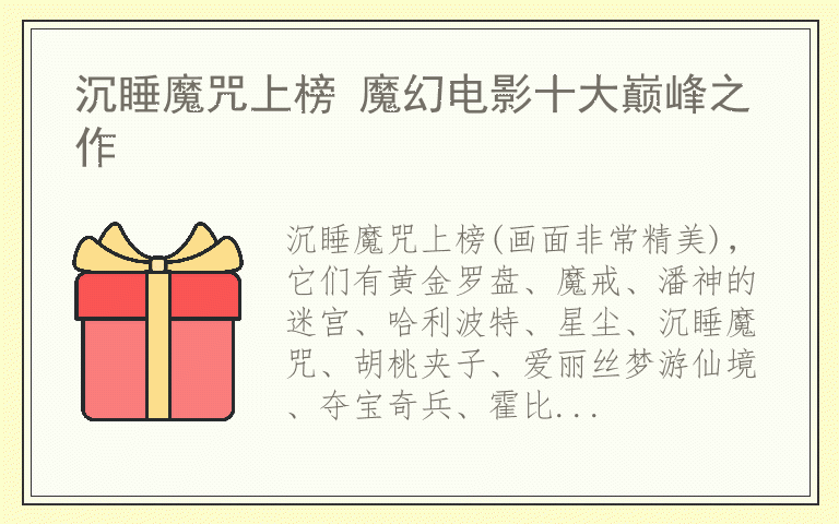 沉睡魔咒上榜 魔幻电影十大巅峰之作