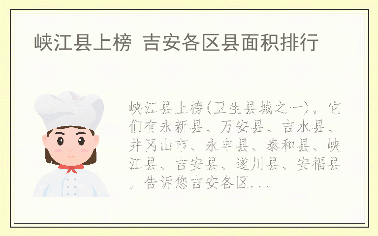 峡江县上榜 吉安各区县面积排行