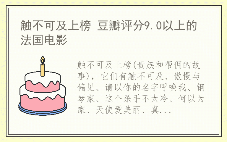 触不可及上榜 豆瓣评分9.0以上的法国电影