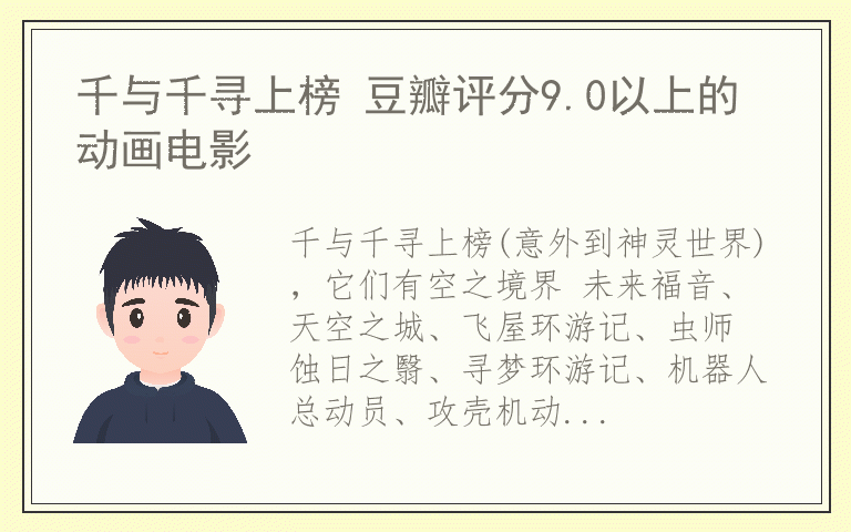 千与千寻上榜 豆瓣评分9.0以上的动画电影