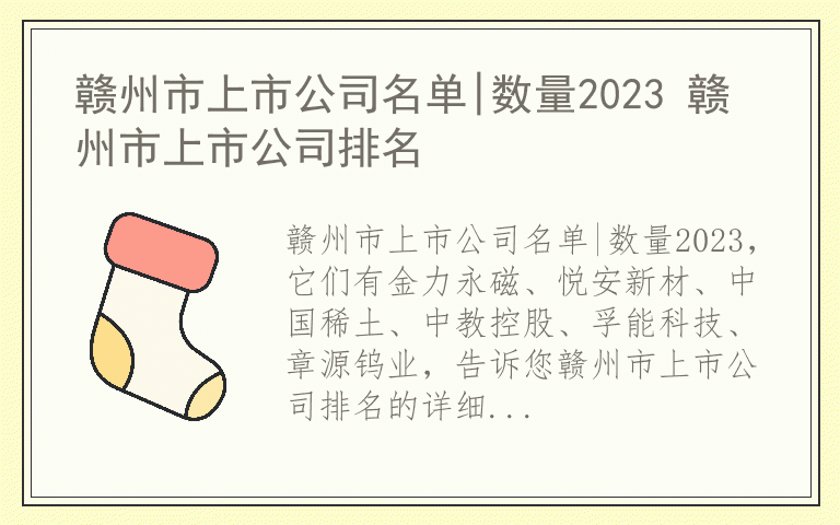 赣州市上市公司名单|数量2023 赣州市上市公司排名