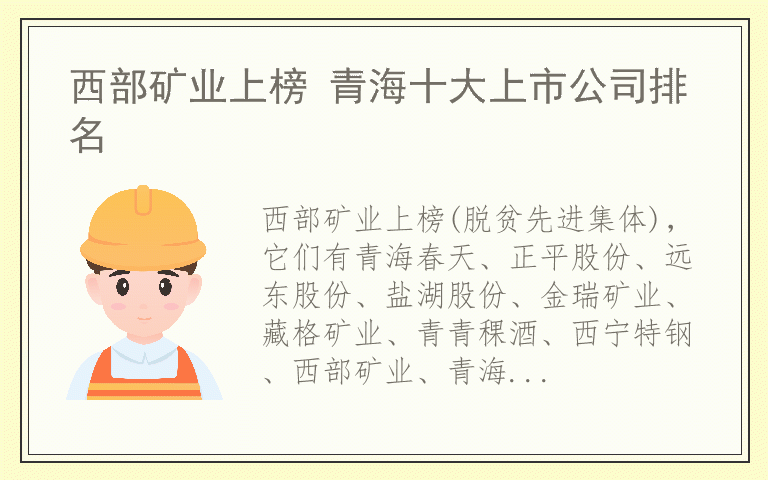 西部矿业上榜 青海十大上市公司排名