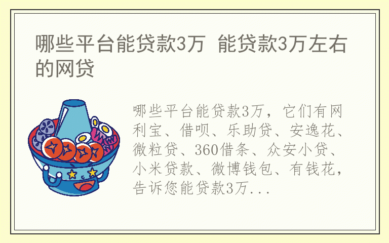 哪些平台能贷款3万 能贷款3万左右的网贷