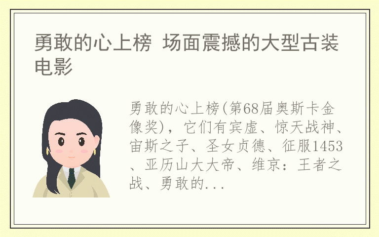 勇敢的心上榜 场面震撼的大型古装电影