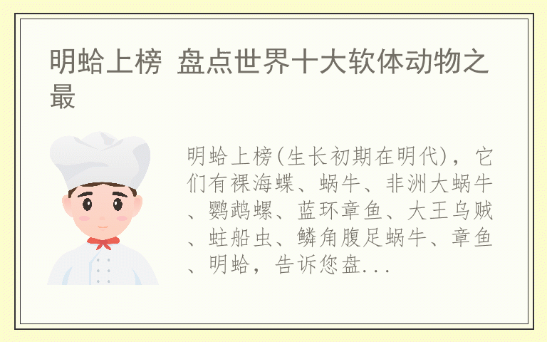 明蛤上榜 盘点世界十大软体动物之最