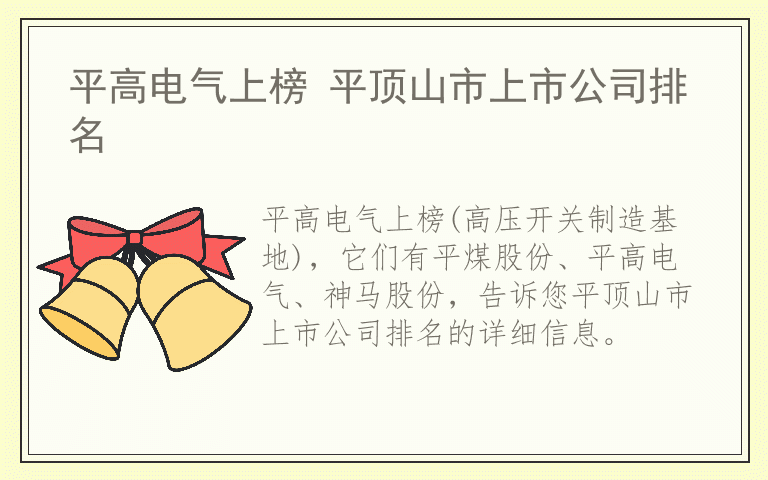 平高电气上榜 平顶山市上市公司排名