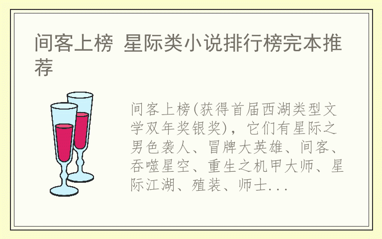 间客上榜 星际类小说排行榜完本推荐