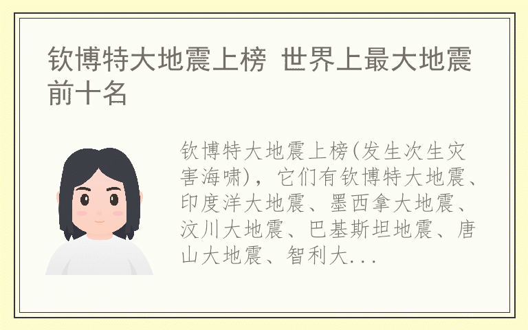 钦博特大地震上榜 世界上最大地震前十名