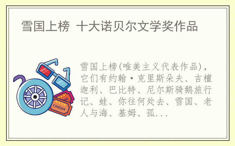 雪国上榜 十大诺贝尔文学奖作品