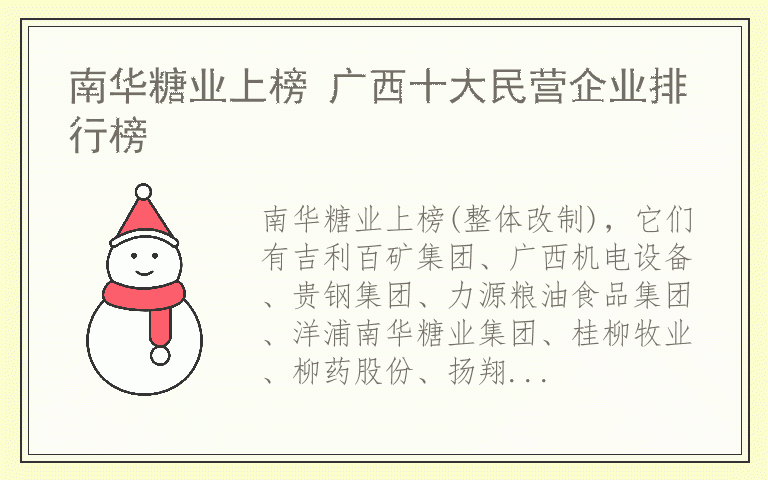 南华糖业上榜 广西十大民营企业排行榜