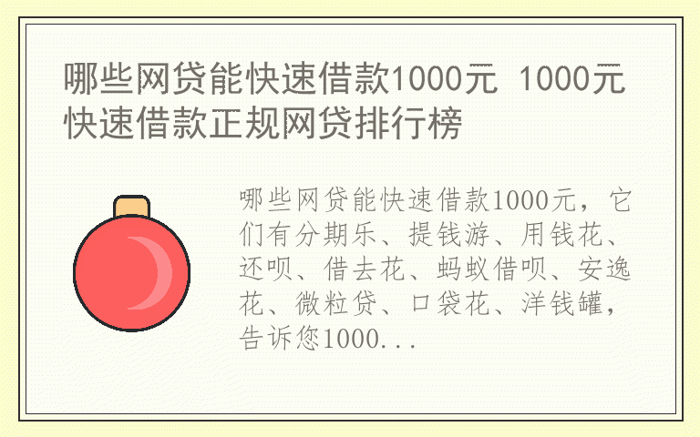 哪些网贷能快速借款1000元 1000元快速借款正规网贷排行榜