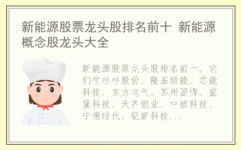 新能源股票龙头股排名前十 新能源概念股龙头大全