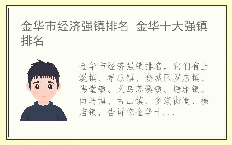 金华市经济强镇排名 金华十大强镇排名