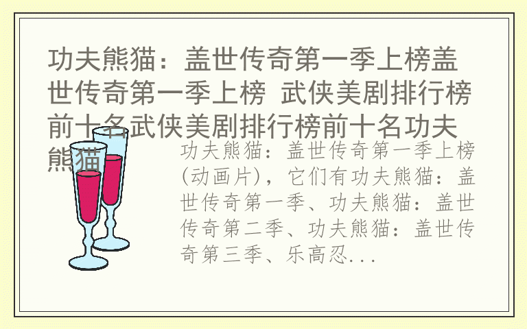 功夫熊猫：盖世传奇第一季上榜盖世传奇第一季上榜 武侠美剧排行榜前十名武侠美剧排行榜前十名功夫熊猫