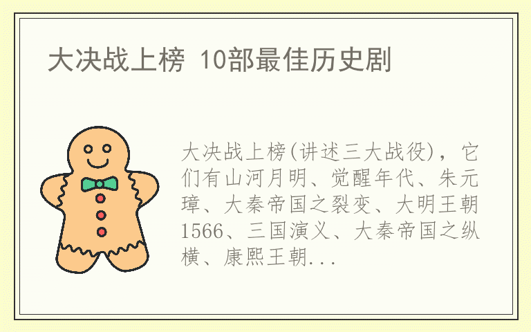 大决战上榜 10部最佳历史剧