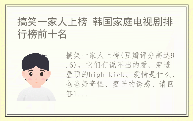 搞笑一家人上榜 韩国家庭电视剧排行榜前十名