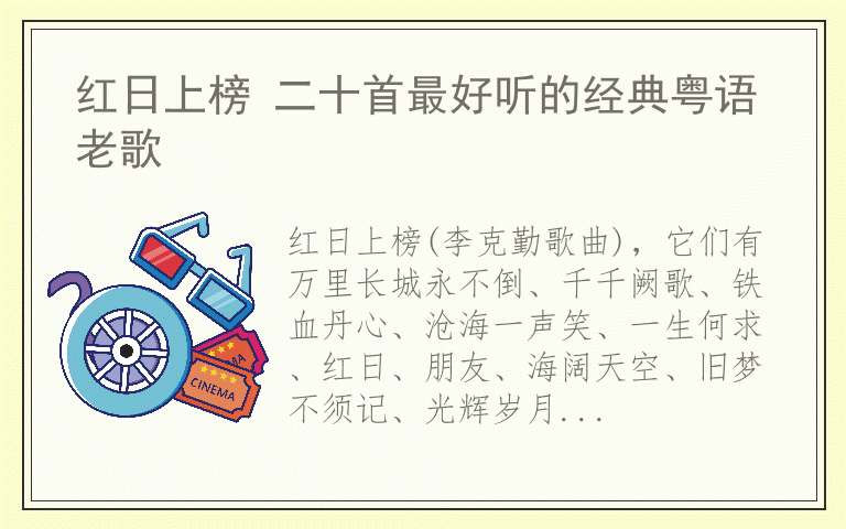 红日上榜 二十首最好听的经典粤语老歌