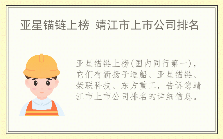亚星锚链上榜 靖江市上市公司排名