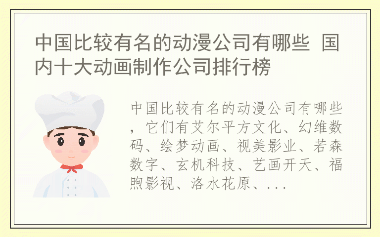 中国比较有名的动漫公司有哪些 国内十大动画制作公司排行榜