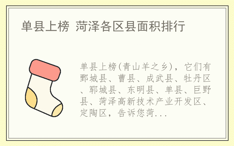 单县上榜 菏泽各区县面积排行