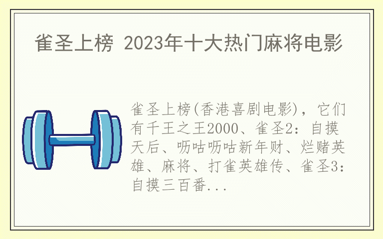 雀圣上榜 2023年十大热门麻将电影