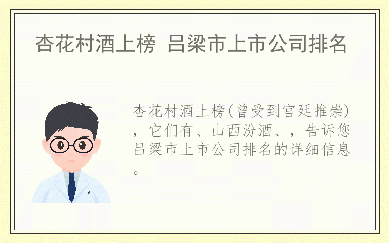 杏花村酒上榜 吕梁市上市公司排名