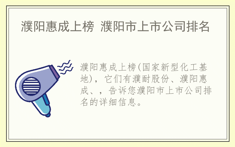 濮阳惠成上榜 濮阳市上市公司排名