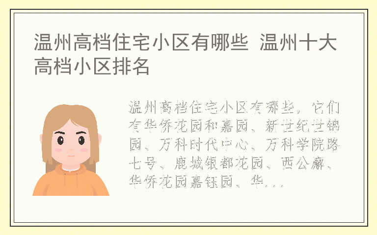 温州高档住宅小区有哪些 温州十大高档小区排名