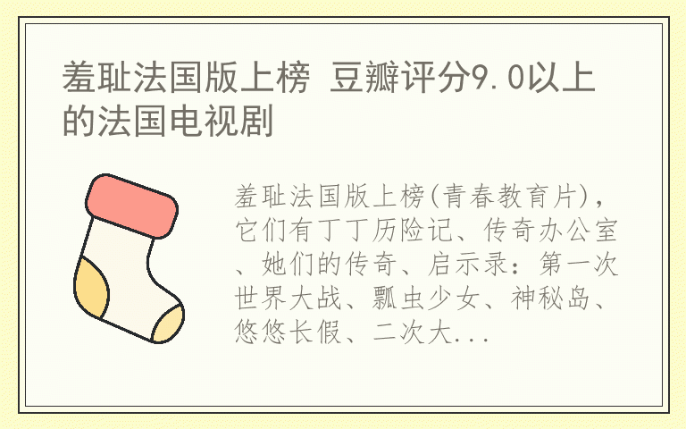 羞耻法国版上榜 豆瓣评分9.0以上的法国电视剧