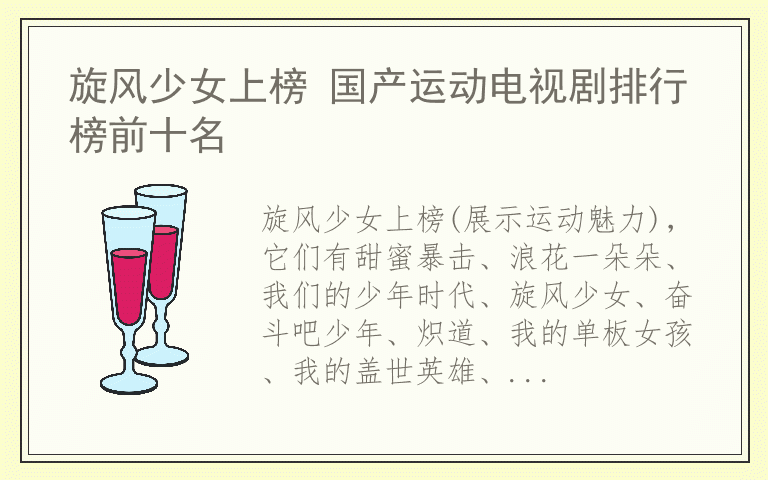 旋风少女上榜 国产运动电视剧排行榜前十名