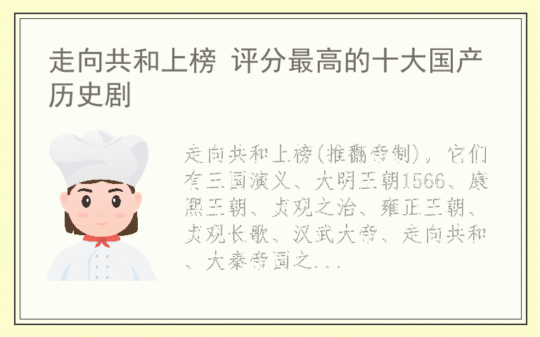 走向共和上榜 评分最高的十大国产历史剧