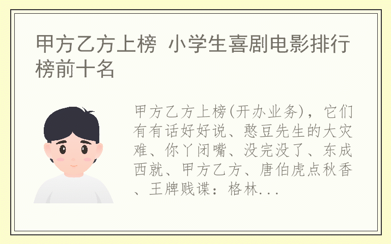 甲方乙方上榜 小学生喜剧电影排行榜前十名