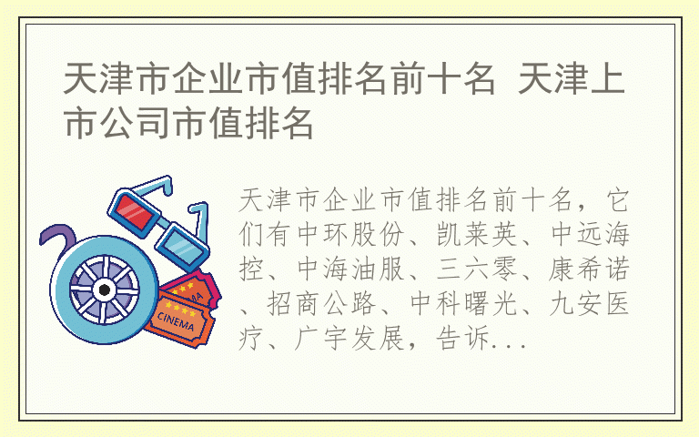 天津市企业市值排名前十名 天津上市公司市值排名