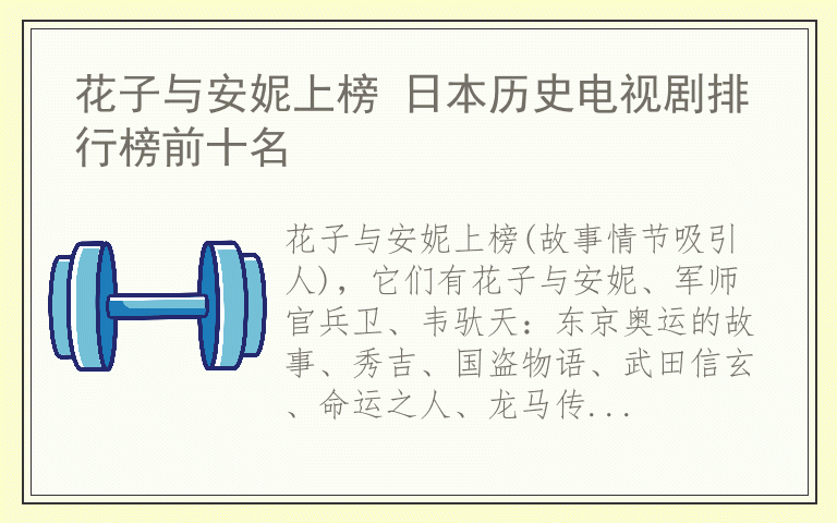 花子与安妮上榜 日本历史电视剧排行榜前十名