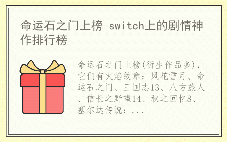 命运石之门上榜 switch上的剧情神作排行榜