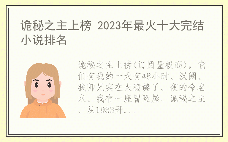 诡秘之主上榜 2023年最火十大完结小说排名