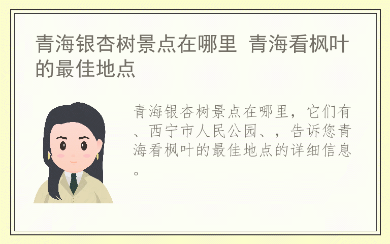 青海银杏树景点在哪里 青海看枫叶的最佳地点