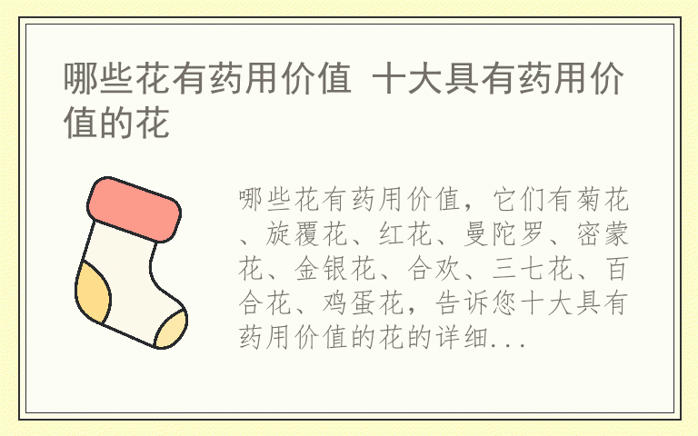 哪些花有药用价值 十大具有药用价值的花