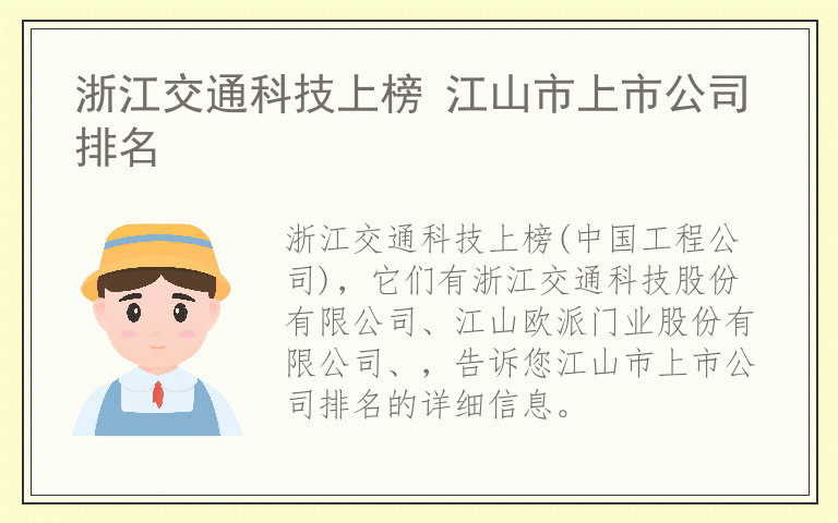 浙江交通科技上榜 江山市上市公司排名