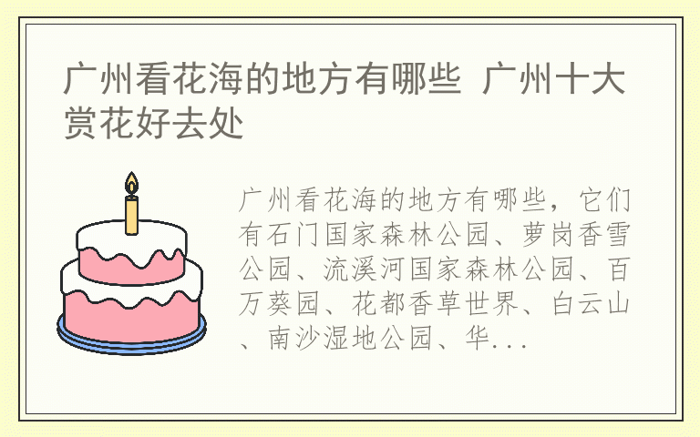 广州看花海的地方有哪些 广州十大赏花好去处