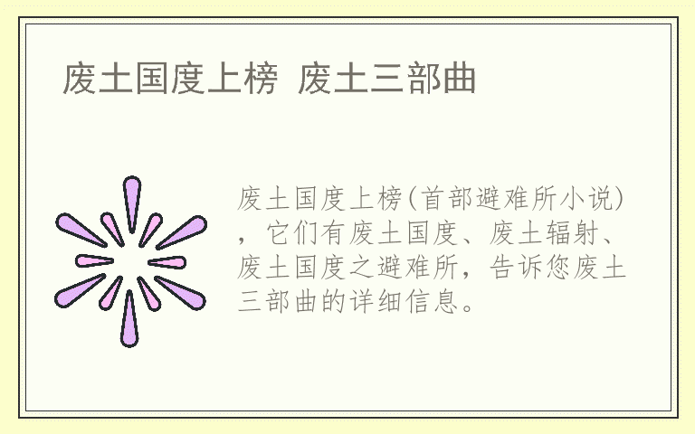 废土国度上榜 废土三部曲