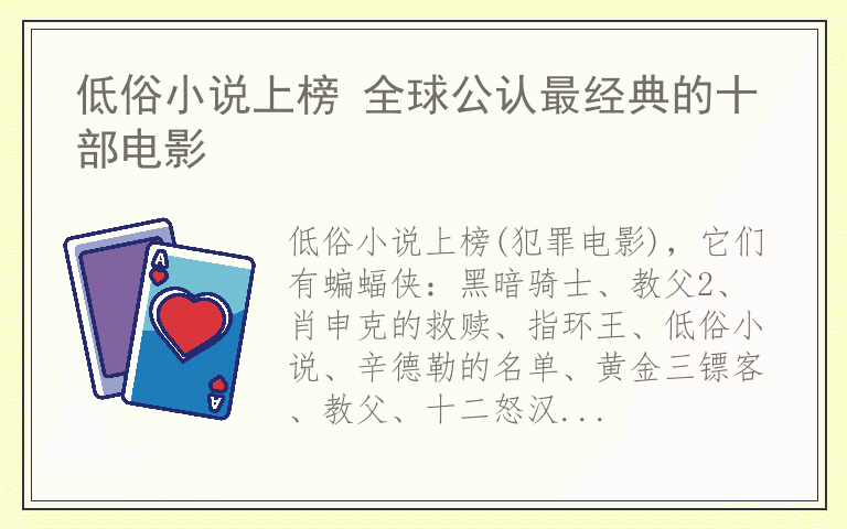 低俗小说上榜 全球公认最经典的十部电影