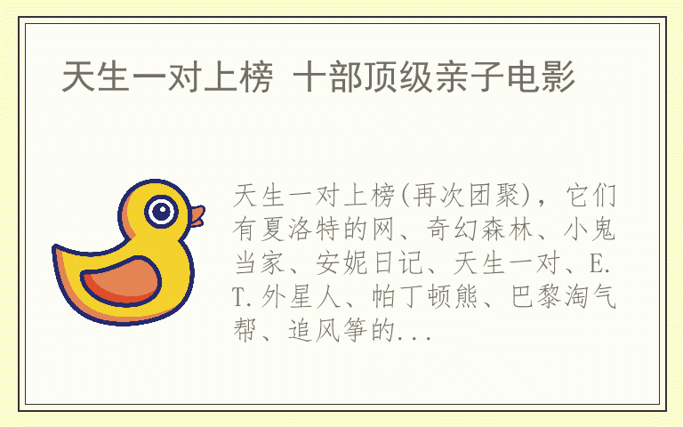 天生一对上榜 十部顶级亲子电影