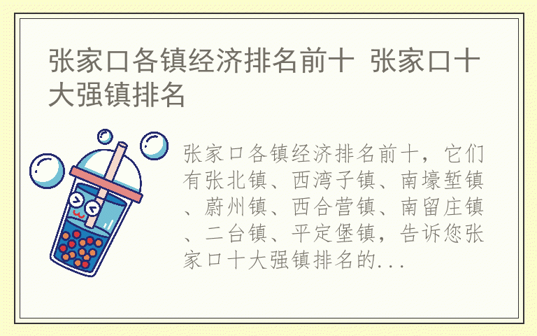 张家口各镇经济排名前十 张家口十大强镇排名