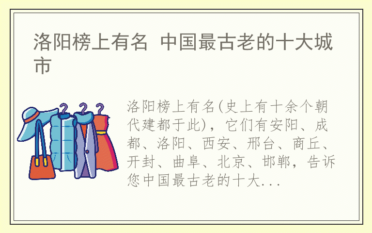 洛阳榜上有名 中国最古老的十大城市