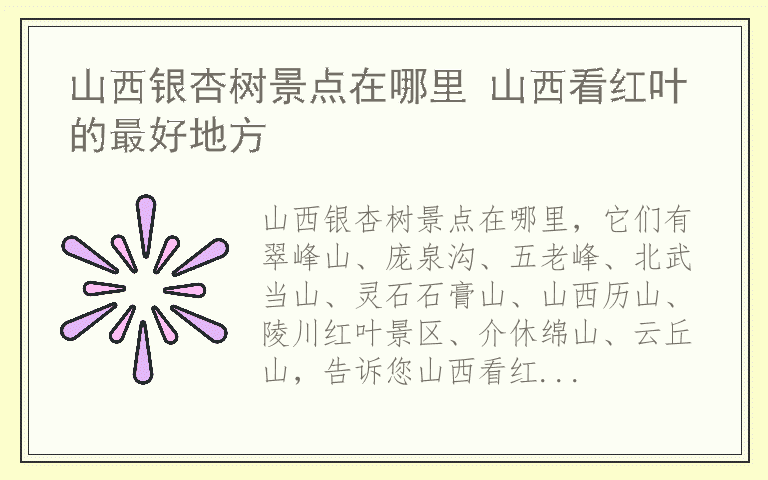 山西银杏树景点在哪里 山西看红叶的最好地方
