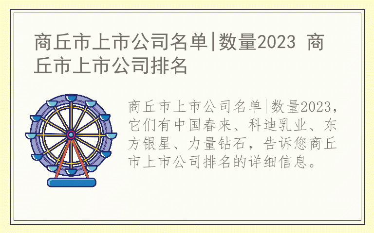 商丘市上市公司名单|数量2023 商丘市上市公司排名
