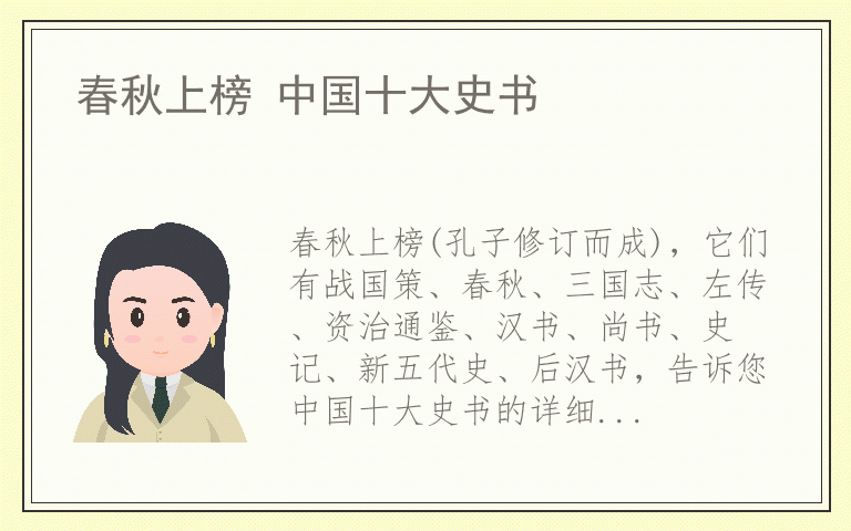 春秋上榜 中国十大史书
